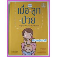 ราคา หนังสือ เมื่อลูกป่วย (ISBN:9786162008269)