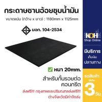 ราคา กระดาษชานอ้อยชุบน้ำมัน หนา20mm ขนาด1180mm x 1125mm มี มอก. มาตรฐานกรมทางหลวง KOH (ออกใบกำกับภาษีได้) (40753160918)