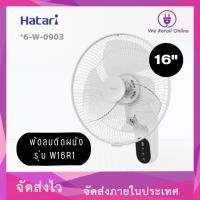 ราคา พัดลมติดผนัง 16นิ้ว มีรีโมท รุ่น W16R1 HATARI (สีขาว) (23836969199)