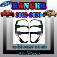 ราคา ครอบไฟท้าย//ฝาไฟท้าย ฟอร์ด เรนเจอร์ FORD Ranger 2012-2020 ดำด้าน โลโก้แดง V.4 (5768011076)