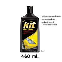 ราคา Kit Car Wax เคลือบสีรถยนต์ ขจัดคราบสกปรก เคลือบสีรถยนต์ให้เงางาม ปริมาณ 460 มล. ของแท้ 100% (17800392700)
