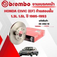 ราคา BREMBO จานเบรคหน้า HONDA CIVIC (EF) ท้ายสองชั้น 1.3L 1.5L ปี 1985-1993 (43320258313)