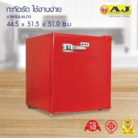 ราคา ตู้เย็นมินิบาร์เอเจ 1.7 คิว 50 ลิตร AJ Mini Bar ปรับความเย็นได้ 7 ระดับ รุ่นRE-50D/C (28402699949)