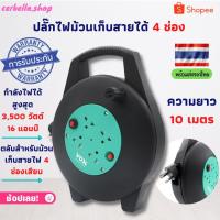 ราคา ปลั๊กไฟม้วนเก็บสายได้ 4 ช่อง 10 ม. ปล๊กไฟ อุปกรณ์ไฟฟ้า ปลั๊กไฟ ปลั๊กไฟ 10 เมตร รางปลั๊ก สายไฟ ปลั๊กไฟแบบม้วน รางปลัีกไฟ (17909328514)