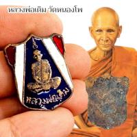 ราคา เหรียญโล่ลงยาลายธงชาติ หลวงพ่อเดิม วัดหนองโพ รุ่นประสบการณ์เยอะ ของดีควรมีไว้บูชา (42865306412)