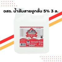 ราคา อสร. น้ำส้มสายชูกลั่น 5% 3 ลิตร | Or Sor Sor Distilled Vinegar (44262216661)