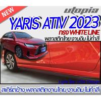 ราคา สเกิร์ตข้าง YARIS ATIV 2023 ลิ้นด้านข้าง ทรง WHITE LINE พลาสติก ABS งานดิบ ไม่ทำสี (23637606424)