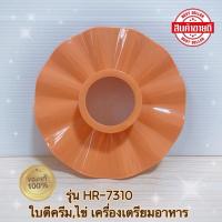 ราคา ใบตีครีม,ตีไข่ เครื่องเตรียมอาหาร PHILIPS HR7310 สินค้าใหม่แท้ 100% (26362712274)