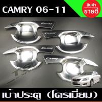 ราคา เบ้ารองมือ เบ้าเปิดประตู ถาดรองมือ ชุปโครเมี่ยม 4 ชิ้น โตโยต้า TOYOTA CAMRY 2007-2011 R (3090694466)