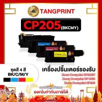 ราคา FujiXerox หมึกเทียบเท่า CP105 CP205B CT201591 CT201592 CT201593 CT201594 จัดส่งไว (20568275318)