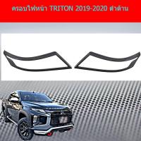 ราคา ครอบไฟหน้า/ฝาไฟหน้า Mitsubishi TRITON 2019-2020 มิตซูบิชิ ไทรทัน 2019-2020 ดำด้าน (6640776825)