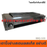 ราคา เตาปิ้งย่างสเตนเลสหนา แก๊ส ยาว 90 เซนต์ BBQ-103F /ET-KF-06 (1428184708)