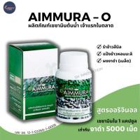 ราคา เอมมูร่า Aimmura O เซซามินสารสกัดจากงาดำ เอมมูร่าโอ ผลิตภัณฑ์เสริมอาหาร (ตรา ไอยรา แพลนเน็ต) (29723069860)