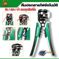 ราคา คีมปอกสายไฟอัตโนมัติ WYNN'S NO.W0475 3in1 ตัด ปอก ย้ำ ในตัวเดียว ของแท้ (20293513290)