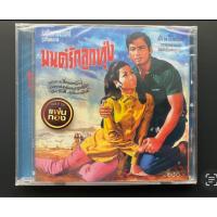 ราคา CD เพลงประกอบภาพยนตร์ อัลบั้ม มนต์รักลูกทุ่ง แผ่นทอง (ซีล) (25860358147)