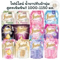 ราคา ไฟน์ไลน์ น้ำยาปรับผ้านุ่ม Fineline สูตรเข้มข้น 1000-1150 มล.ปรับผ้านุ่ม สูตรเข้มข้นพิเศษ X 1 ถุง (28969100908)