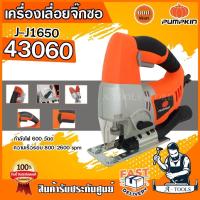 ราคา PUMPKIN เลื่อยจิ๊กซอว์ พัมคิน รุ่น 43060 / J-J1650 65มม. 600W จิ๊กซอ ตัดไม้ เหล็ก พลาสติก เลื่อยฉลุ **ส่งเร็ว ของแท้** (25487302970)