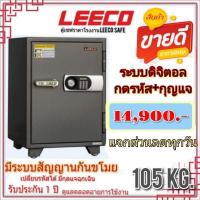 ราคา ตู้เซฟ LEECO ตู้นิรภัย ดิจิตอล กดรหัส 105kg. มีสัญญานกันขโมย ส่งฟรี (8877089829)