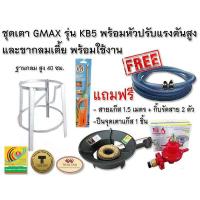 ราคา ชุดเตาแม่ค้าหัวฟู่KB5 พร้อมขาตั้งกลมเตี้ย และหัวปรับแรงดันสูง แถมฟรี! สายแก๊ส กิ๊บรัด และปืนจุดแก๊ส (5258597938)