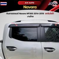 ราคา กันสาดรถยนต์ Navara Np300 2014-2019 งานไทย (40225999008)