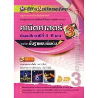 ราคา ลด 10 % ลด 10% HI-ED’S คณิตศาสตร์ ม.4-6 เล่ม 3 แกนกลาง 2551 ผู้เขียน ผศ. พัวพรรณ เหล่าวานิชย์, รศ. สมัย เหล่าวานิชย์ (6058939510)