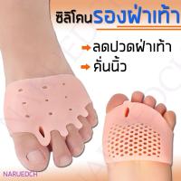 ราคา แผ่นกันกัด ซิลิโคนรองฝ่าเท้า คั่นนิ้วเท้า ลดปวด ฝ่าเท้า จมูกเท้า ลดการกระแทกฝ่าเท้า แก้รองช้ำ ถนอมฝ่าเท้า 1 คู่ พร้อมส่ง (24183890258)
