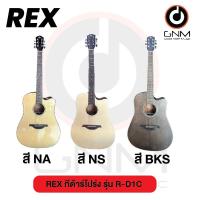 ราคา REX กีต้าร์โปร่ง รุ่น R-D1C (21014140649)