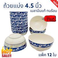 ราคา (12ใบ) ถ้วยแบ่งเมลามีน 4.5นิ้ว ถ้วยเมลามีน โต๊ะจีน ชาม (12277019537)