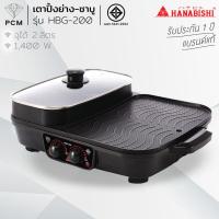 ราคา HANABISHI (PCM) เตาบาร์บีคิว 3 in 1 รุ่น HBG-200 (3654306767)