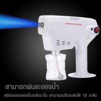 ราคา [พร้อมส่งทันที]เครื่องพ่นไอน้ำ เครื่องพ่นสปานาโน นาโน มินิ ปืนพ่น ไอน้ำ Nano Spray Gun Blu-ray Anion (5439550936)