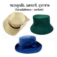 ราคา หมวกลูกเสือ, เนตรนารี และยุวกาชาด **ไม่รวมเข็มติดหมวก + ดอกจันทร์** (19904108470)