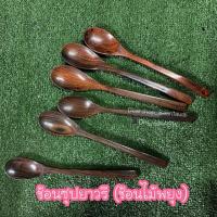 ราคา ช้อนไม้พยุง ช้อนซุปยาวรี (ไม้พยูง) ไม้หายาก (5633378584)