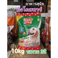 ราคา บิงโกสตาร์​ อาหาร​สุนัข​ รสรวม3สี 10kg. (18383563988)