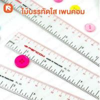 ราคา ไม้บรรทัด 30ซม ใส (โหล12อัน) เพนคอม PENCOM ไม้บรรทัด ไม้บรรทัดพลาสติก ขนาด 30cm/12นิ้ว สีใส (22565706923)