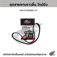 ราคา GATES ชุดสายพานราวลิ้น, สายพานไทม์มิ่ง เอ็มจี EXTENDER 2.0 (40855959343)