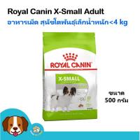 ราคา Royal Canin X-Small Adult (500 g) อาหารสุนัข เม็ดจิ๋๋ว สำหรับสุนัขโตพันธุ์เล็ก น้ำหนักหนักไม่เกิน 4 Kg. (6523444360)