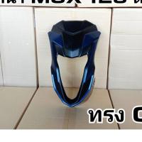 ราคา ล้างสต๊อก ชิวหน้า MSX 125 ตัวเก่า ทรง CB (21977827043)