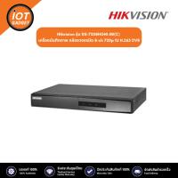 ราคา Hikvision DS-7208HGHI-M1(C) เครื่องบันทึกภาพ กล้องวงจรปิด 8-ch 720p 1U H.265 DVR (23356731378)
