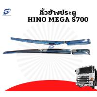 ราคา ชุดคิ้วข้างประตู (4ชิ้น) ซ้าย-ขวา HINO MEGA S700 อะไหล่รถบรรทุก ฮีโน่ เมก้า รถสิบล้อ อะไหล่สิบล้อ (17671439142)