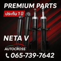 ราคา โช้คอัพ NETA V ครบชุด 4 ต้น (1 คันรถ) ยี่ห้อ Premium Parts รับประกัน 1 ปี หรือ 20,000 กม. (26237148447)