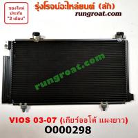 ราคา O000298 แผงแอร์ วีออส VIOS รังผึ้งแอร์ แผงคอยล์ร้อน แผงคอนเดนเซอร์ โตโยต้า วีออส 2003 ออโต้ TOYOTA VIOS 2004 2005 2006 (9919480436)