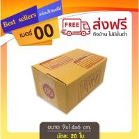 ราคา กล่องไปรษณีย์เบอร์ 00 แพ็ค 10 - 20 ใบ ราคาพิเศษ (27109108595)