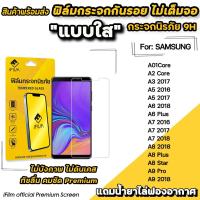 ราคา iFilm ฟิล์มกระจกใส ไม่เต็มจอ ไม่บังภาพ สำหรับ Samsung A01Core A2Core A5(2016) A6Plus A8Plus A9Pro ฟิล์มamsung SOLOVE (1498349558)