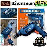 ราคา BLACK&DECKER สว่านกระแทก KD562 450วัตต์ (16495163965)
