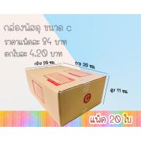 ราคา กล่องพัสดุ กล่องไปรษณีย์ฝาชน เบอร์ C (20 ใบ 84 บาท) (7149374187)