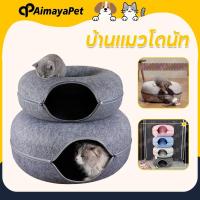 ราคา AimayaPet บ้านแมวโดนัท อุโมงค์โดนัท อุโมงค์แมวอเนกประสงค์ บ้านแมว บ้านแมวบ้านสุนัข (42223345669)