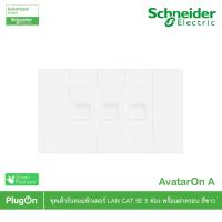 ราคา Schneider Electric ชุดเต้ารับคอมพิวเตอร์ (LAN) CAT5E 3 ตัว พร้อมฝาครอบสีขาว รุ่น AvatarOn A สั่งซื้อที่ร้าน PlugOn (16959919310)