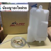 ราคา OEM กระปุกพักน้ำ กระป๋องพักน้ำ TOYOTA HILUX TIGER โตโยต้า ไฮลักซ์ ไทเกอร์ พร้อมฝาปิด 3L 5L และอุปกรณ์ติดตั้ง H (28204707527)