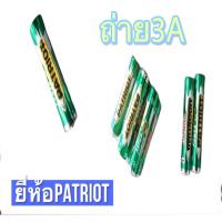 ราคา ถ่าย3Aยี่ห้อPATRIOTสำหรับใช้กับไฟฉายรีโมรท (23086121051)