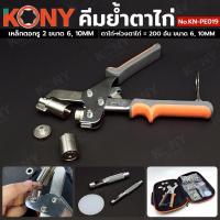 ราคา KONY คีมย้ำตาไก่ ห่วงตาไก่ ตาไก่ พร้อมเหล็กตอกเจาะรู 6mm, 10mm เจาะตาไก่ No.KN-PE019 (25494681500)